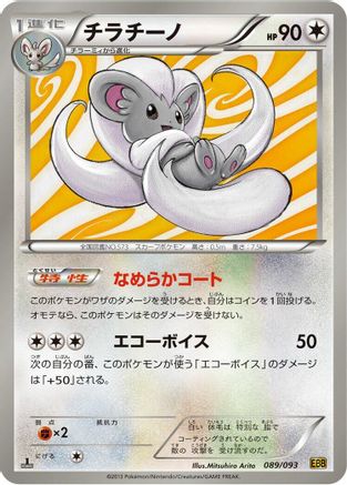 Cinccino (089/093) - EX Battle Boost 1st Edition [JP]