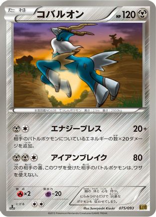 Cobalion (075/093) - EX Battle Boost 1st Edition [JP]