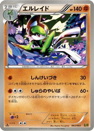Gallade (065/093) - EX Battle Boost 1st Edition [JP]