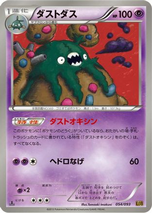 Garbodor (054/093) - EX Battle Boost 1st Edition [JP]