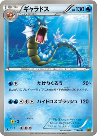 Gyarados (023/093) - EX Battle Boost 1st Edition [JP]