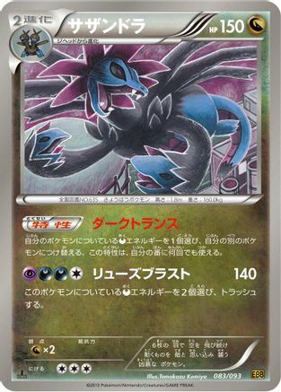 Hydreigon (083/093) - EX Battle Boost 1st Edition [JP]