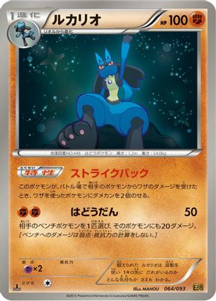 Lucario (064/093) - EX Battle Boost 1st Edition [JP]