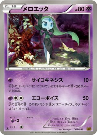 Meloetta - 062/093 (062/093) - EX Battle Boost 1st Edition [JP]