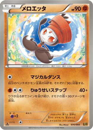 Meloetta - 070/093 (070/093) - EX Battle Boost 1st Edition [JP]