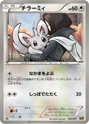 Minccino (088/093) - EX Battle Boost 1st Edition [JP]