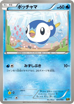Piplup (025/093) - EX Battle Boost 1st Edition [JP]