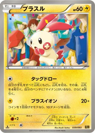 Plusle (039/093) - EX Battle Boost 1st Edition [JP]