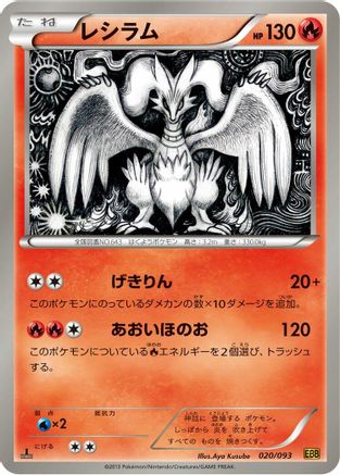 Reshiram - 020/093 (020/093) - EX Battle Boost 1st Edition [JP]
