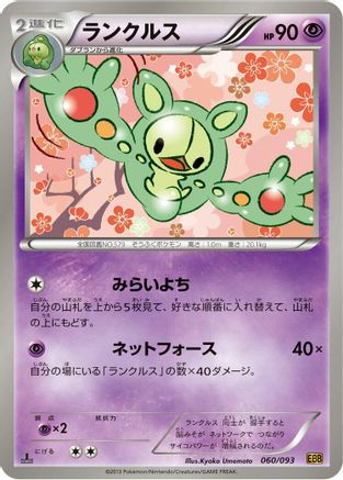 Reuniclus (060/093) - EX Battle Boost 1st Edition [JP]