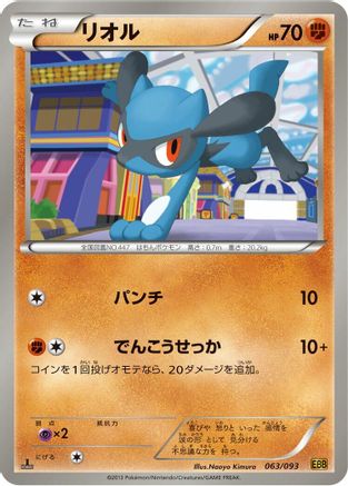 Riolu (063/093) - EX Battle Boost 1st Edition [JP]