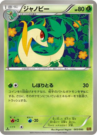 Servine (003/093) - EX Battle Boost 1st Edition [JP]