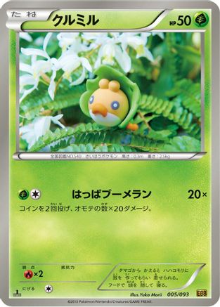 Sewaddle (005/093) - EX Battle Boost 1st Edition [JP]