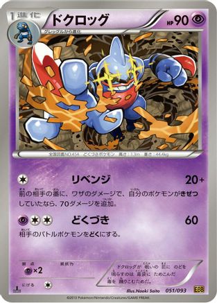 Toxicroak (051/093) - EX Battle Boost 1st Edition [JP]