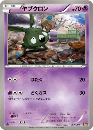 Trubbish (053/093) - EX Battle Boost 1st Edition [JP]