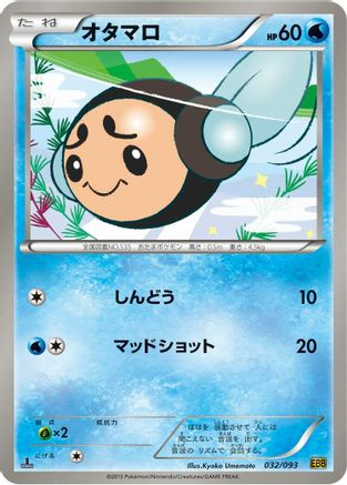 Tympole (032/093) - EX Battle Boost 1st Edition [JP]