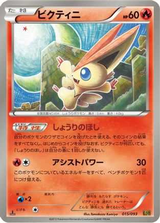Victini (015/093) - EX Battle Boost 1st Edition [JP]