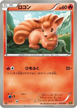 Vulpix (012/093) - EX Battle Boost 1st Edition [JP]