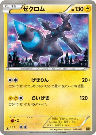 Zekrom - 043/093 (043/093) - EX Battle Boost 1st Edition [JP]