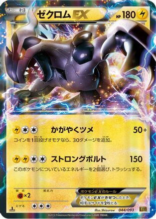 Zekrom EX (044/093) - EX Battle Boost 1st Edition Holofoil [JP]
