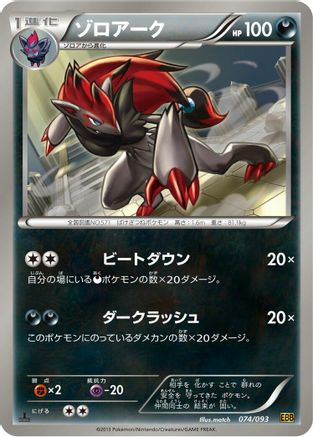 Zoroark (074/093) - EX Battle Boost 1st Edition [JP]