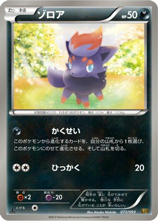 Zorua (073/093) - EX Battle Boost 1st Edition [JP]