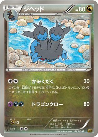 Zweilous (082/093) - EX Battle Boost 1st Edition [JP]