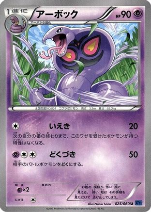 Arbok (025/060) - XYBx Collection X Unlimited [JP]