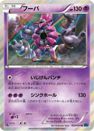 Hoopa (023/054) - XY11Br Cruel Traitor 1st Edition Holofoil [JP]