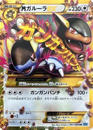 M Kangaskhan EX - 090/080 (090/080) - XY2 Wild Blaze Unlimited Holofoil [JP]