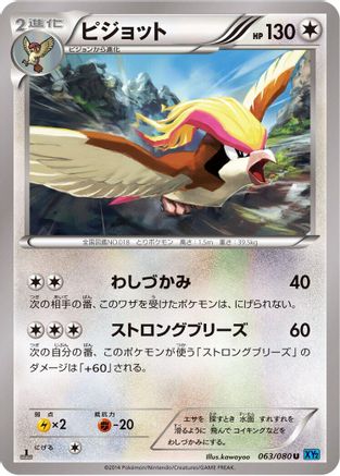 Pidgeot (063/080) - XY2 Wild Blaze Unlimited [JP]