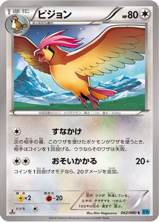 Pidgeotto (062/080) - XY2 Wild Blaze 1st Edition [JP]
