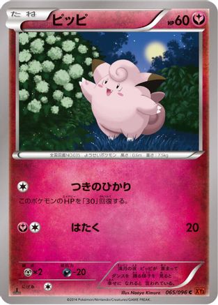 Clefairy (065/096) - XY3 Rising Fist 1st Edition [JP]