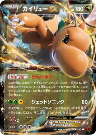 Dragonite EX - 069/096 (069/096) - XY3 Rising Fist Unlimited Holofoil [JP]