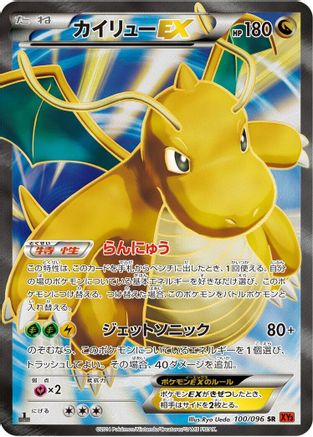 Dragonite EX - 100/096 (100/096) - XY3 Rising Fist Unlimited Holofoil [JP]