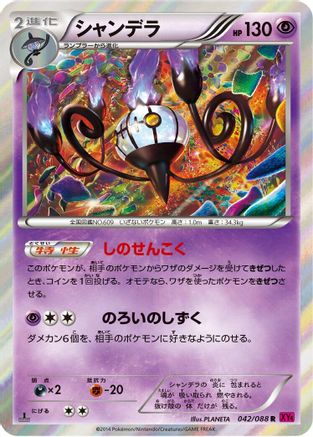 Chandelure (042/088) - XY4 Phantom Gate 1st Edition Holofoil [JP]