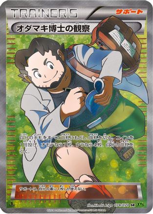 Professor Birch's Observations - 078/070 (078/070) - XY5Bt Tidal Storm 1st Edition Holofoil [JP]