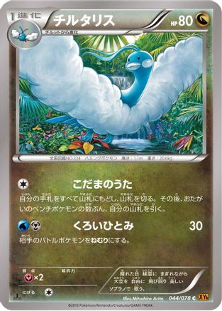Altaria - 044/078 (044/078) - XY6 Emerald Break 1st Edition [JP]