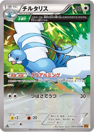 Altaria - 060/078 (060/078) - XY6 Emerald Break 1st Edition [JP]