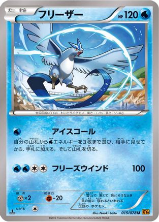 Articuno - 015/078 (015/078) - XY6 Emerald Break Unlimited [JP]