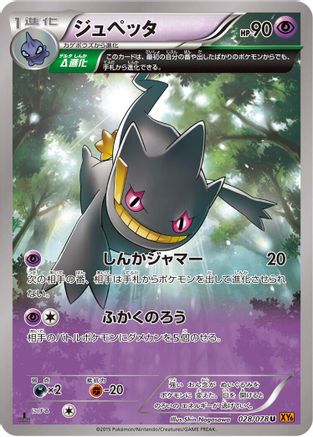 Banette - 028/078 (028/078) - XY6 Emerald Break Unlimited [JP]