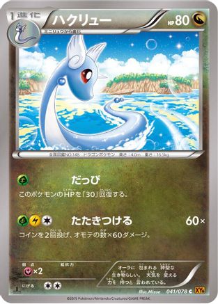 Dragonair (041/078) - XY6 Emerald Break Unlimited [JP]