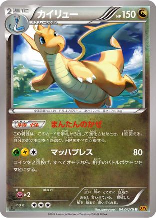 Dragonite - 042/078 (042/078) - XY6 Emerald Break 1st Edition [JP]