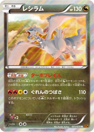 Reshiram (051/078) - XY6 Emerald Break Unlimited Holofoil [JP]