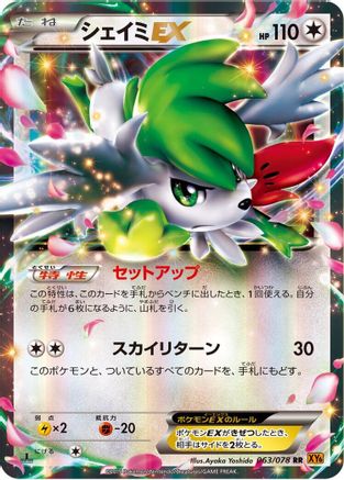 Shaymin EX - 063/078 (063/078) - XY6 Emerald Break Unlimited Holofoil [JP]