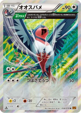 Swellow - 058/078 (058/078) - XY6 Emerald Break 1st Edition Holofoil [JP]