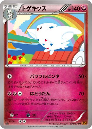 Togekiss - 038/078 (038/078) - XY6 Emerald Break Unlimited [JP]