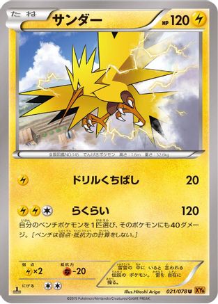 Zapdos (021/078) - XY6 Emerald Break Unlimited [JP]