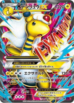 Mega Ampharos EX - 086/081 (086/081) - XY7 Bandit Ring 1st Edition Holofoil [JP]
