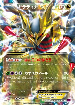 Giratina EX - 057/081 (057/081) - XY7 Bandit Ring Unlimited Holofoil [JP]